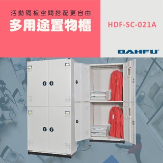 DAHFU大富 全鋼製 905色四門型多用途置物櫃 ＜HDF-SC-021A＞ 收納層櫃 公文櫃 多用途置物櫃