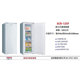 【信瑋電器】台灣三洋 直立式冷凍櫃 直立式風扇無霜【SCR-125F/SCR-165F】 歡迎聊優惠