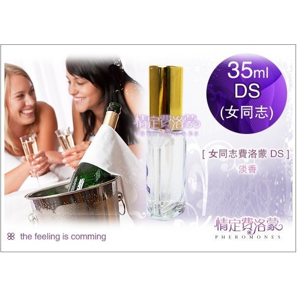 情定費洛蒙香水-女同志DS.愛情.萬人迷.好桃花.激情.信任.吸引.友誼.忠誠.事業.魅力.迷戀.情人.美國製有香