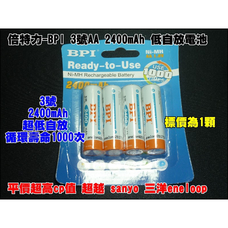 【一起蝦皮】愛老公 BPI 卡裝倍特力enelong 3號低自放鎳氫充電電池2400 mAh