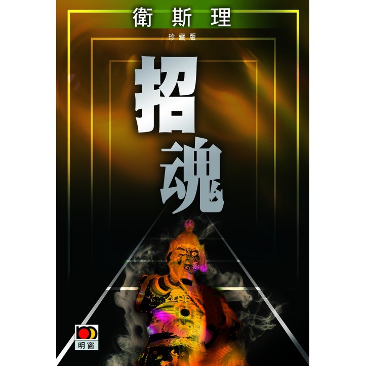 招魂(衛斯理珍藏版)