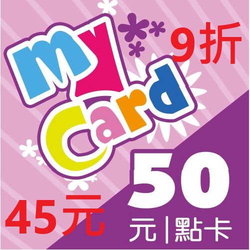 (9折)MyCard 50點點數卡 線上給序號 非代儲