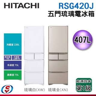 (可議價)HITACHI日立 日製407L窄身五門冰箱RSG420J/XW(琉璃白)