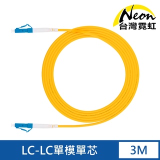 台灣霓虹 電信級LC-LC單模單芯全雙工光纖跳線3米