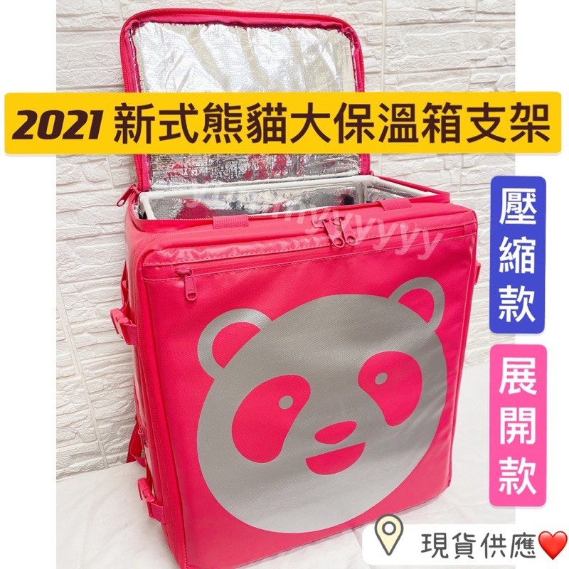 現貨 新款foodpanda熊貓大保溫箱支架 2021年新式款 可上開可後開款 Foodpanda Ubereats 蝦皮購物