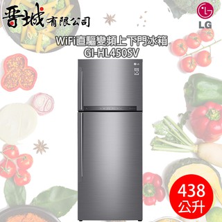 【晉城】GI-HL450SV LG 438公升 WiFi直驅變頻上下門冰箱