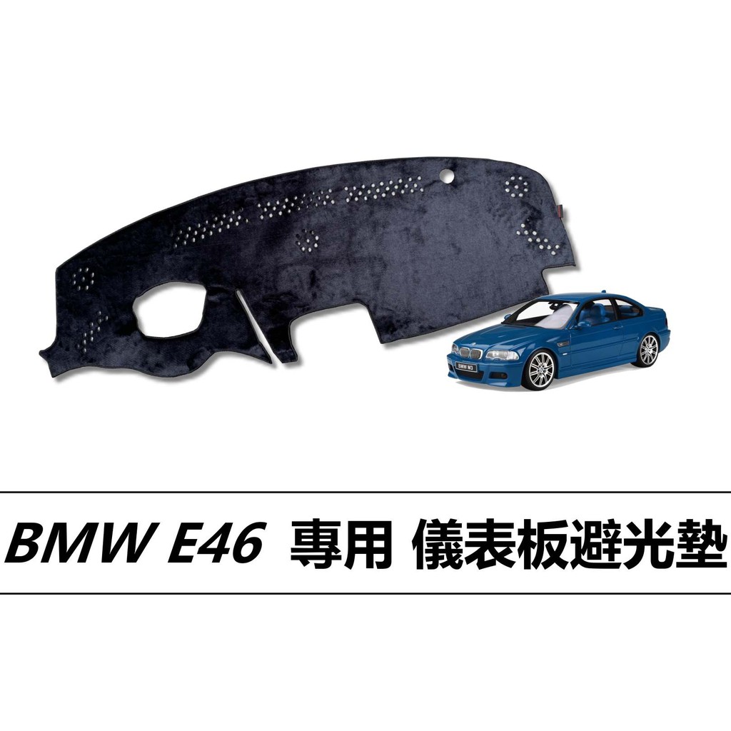 ❗️❗️【小噗噗汽車百貨】BMW E46 專用 儀表板避光墊 | 遮光墊 | 遮陽隔熱 |增加行車視野 | 車友必備好物