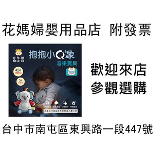 花媽 小牛津抱抱小Q象音樂寶貝 安撫娃娃 音樂鈴63357 ●本產品需使用四號電池3顆