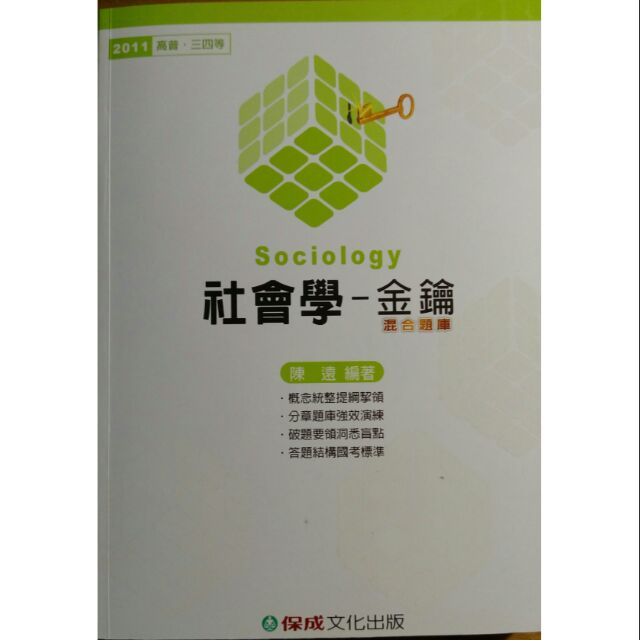 2011 社會學--金鑰(混合題庫) 陳遠