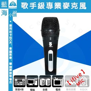 【藍海小舖】ifive 五元素 歌手級專業麥克風(經典黑)