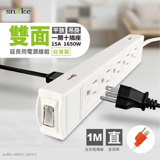 蛇吞象SNAKE雙面3孔10座 直頭插座15安培 電源插座延長線 1米-P100
