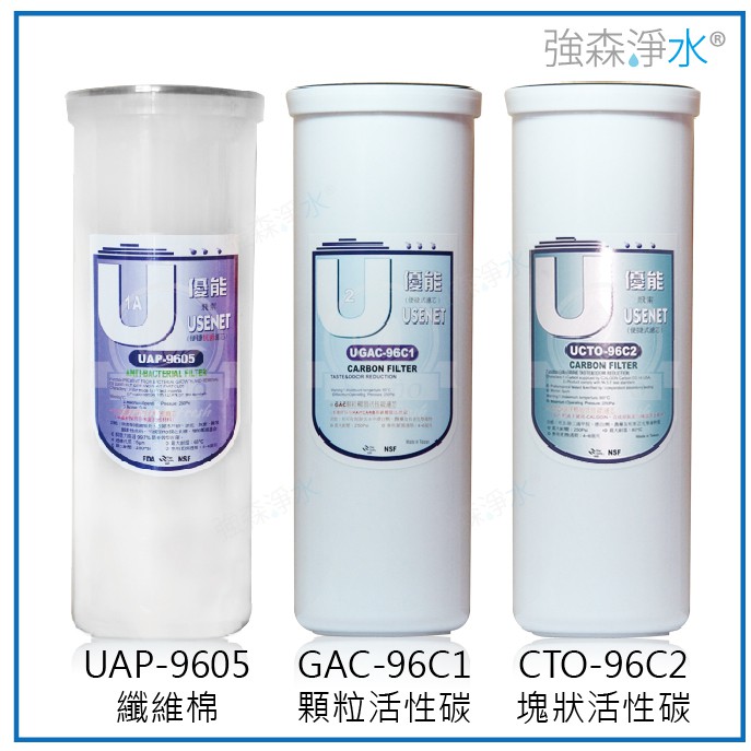 優能u型 三道濾心套組便捷式快拆濾心特殊規格拋棄式uap 9605 Ugac 96c1 Ucto 96c2 蝦皮購物