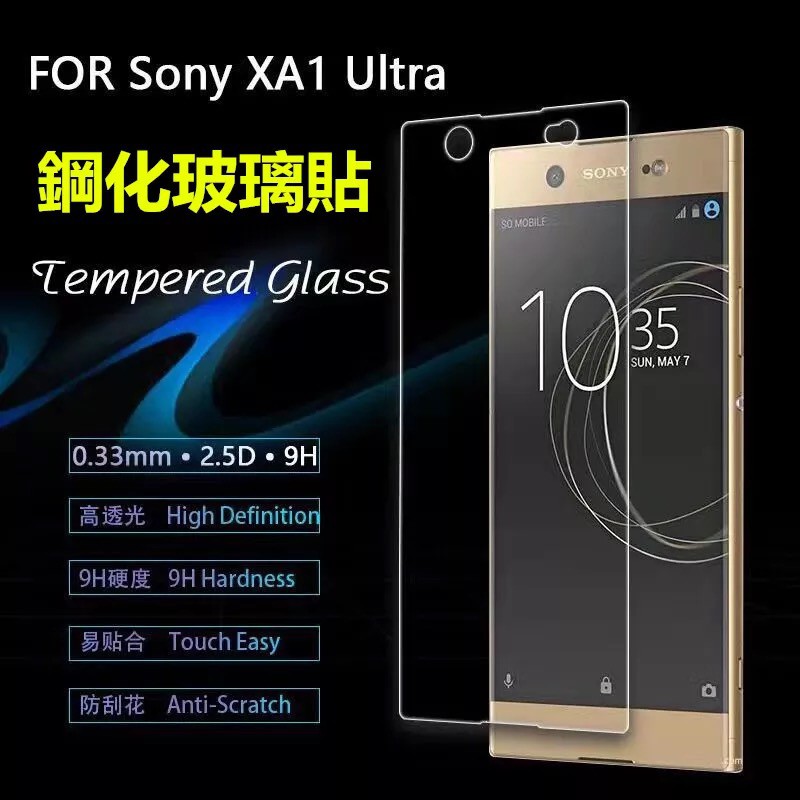 『買一送一兩片59元』SONY XA1 Ultra『9H鋼化玻璃保護膜』-0.26超薄、防刮、防爆鋼化玻璃模