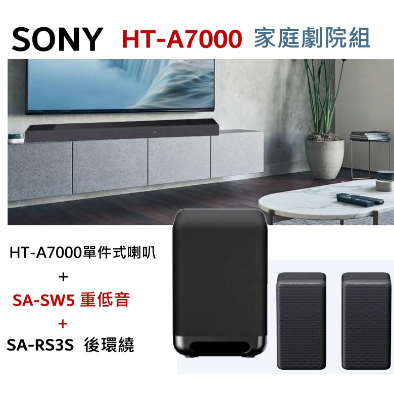 SONY HT-A7000 SoundBar 喇叭+SA-SW5 Bass+SA-RS3S後環繞 無線劇院組