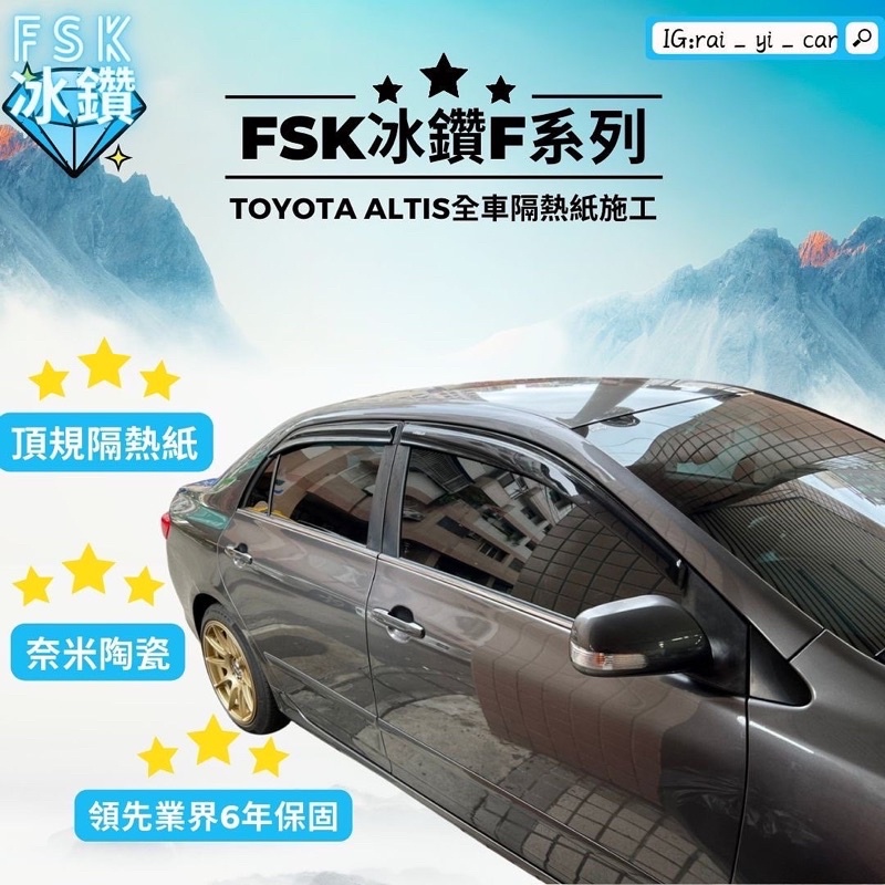 FSK冰鑽F系列-台中隔熱紙店面施工Toyota豐田AltisF45搭配F20更多品牌FSK/3M桑馬克/克麗