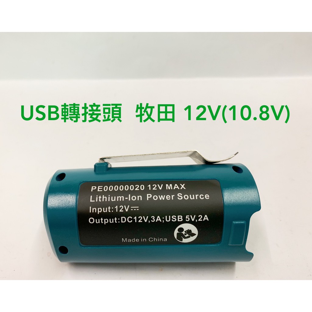 鋰電USB轉換接頭 通用 牧田 12V(10.8V) 電動工具電池 / 可充蘋果安卓手機 (不含電池及電動工具)