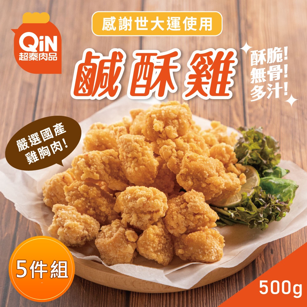 【超秦肉品】台灣鹹酥雞 (嚴選國產雞胸肉)  500g x5包