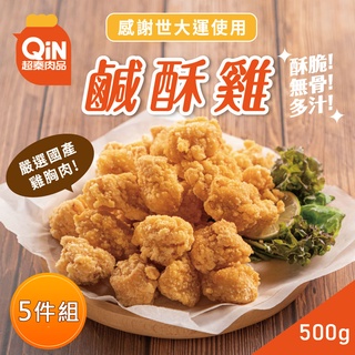 【超秦肉品】台灣鹹酥雞 (嚴選國產雞胸肉) 500g x5包