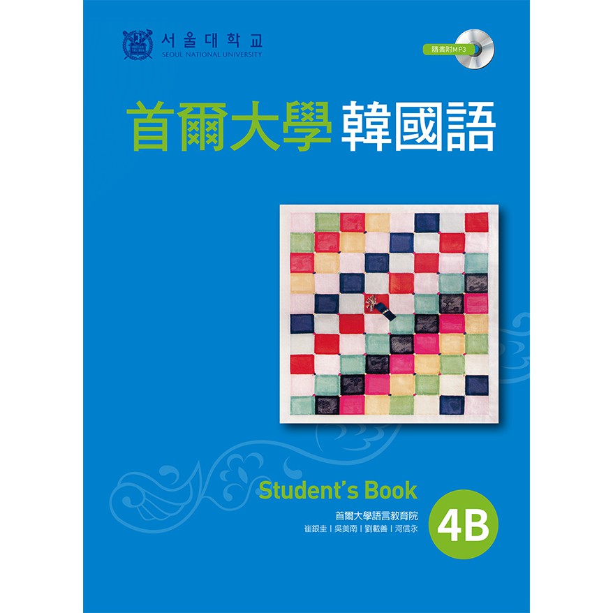 首爾大學韓國語 4B: Student's Book (附MP3) 誠品eslite