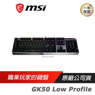 MSI 微星 Vigor GK50 Low Profile 電競機械鍵盤 矮軸 多媒體鍵盤 電腦鍵盤 有線鍵盤 機械鍵盤
