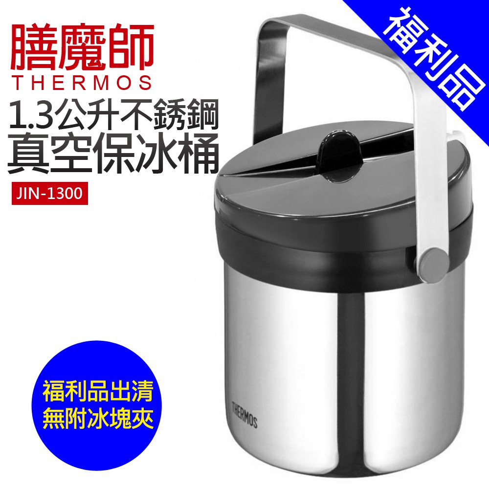 [福利品]【膳魔師】1.3公升不繡鋼真空保冰桶 (JIN-1300)