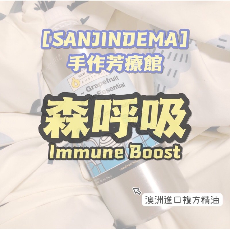 〔SANJINDEMA〕澳洲 ND 複方 精油 森呼吸 Immune Boost 1kg 最低批發價 專屬賣場