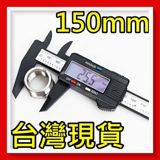 巨大購物🧡數位顯示 電子卡尺 碳纖維卡尺 規尺 遊標尺 測量卡尺 電子卡尺 電子游標卡尺 電子尺 卡尺 數位卡尺