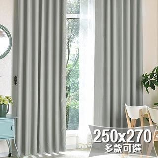 【小銅板】寬250x高270 遮光落地窗簾 多款可選 台灣發貨 布料細緻 遮陽防風擋紫外線支援多種安裝方式