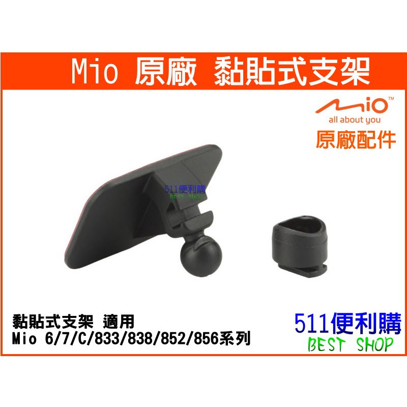 【原廠配件】MIO 黏貼式支架 - 適用 Mio 6/7/C/833/838/852/856系列 【511便利購】