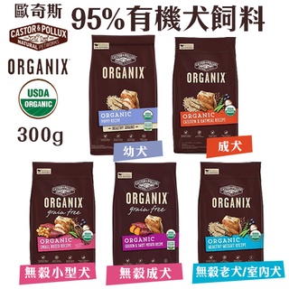 ORGANIX 歐奇斯 95%有機犬飼料 300g USDA有機認證 犬糧 狗飼料『WANG』