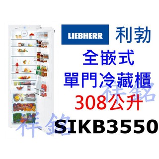祥銘嘉儀德國LIEBHERR利勃全嵌式單門冷藏櫃+BioFresh 308公升SIKB3550請詢價