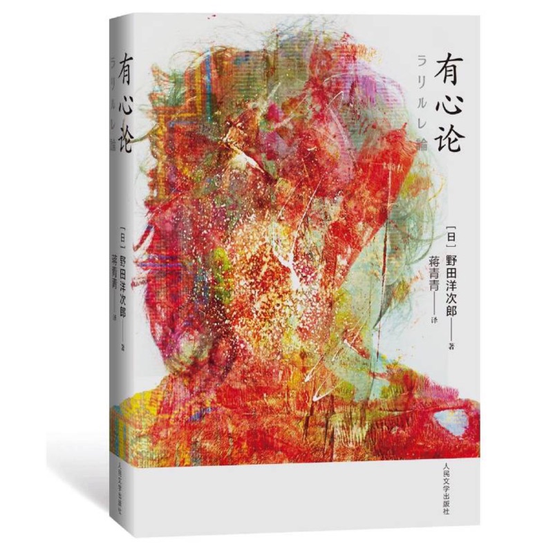 Radwimps 野田洋次郎有心論簡體中文版人民文學出版社 蝦皮購物