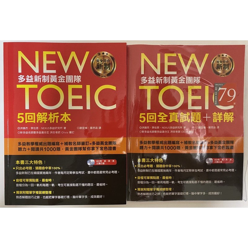 NEW TOEIC 多益新制黃金團隊5回全真試題+詳解（附2MP3+防水書套）