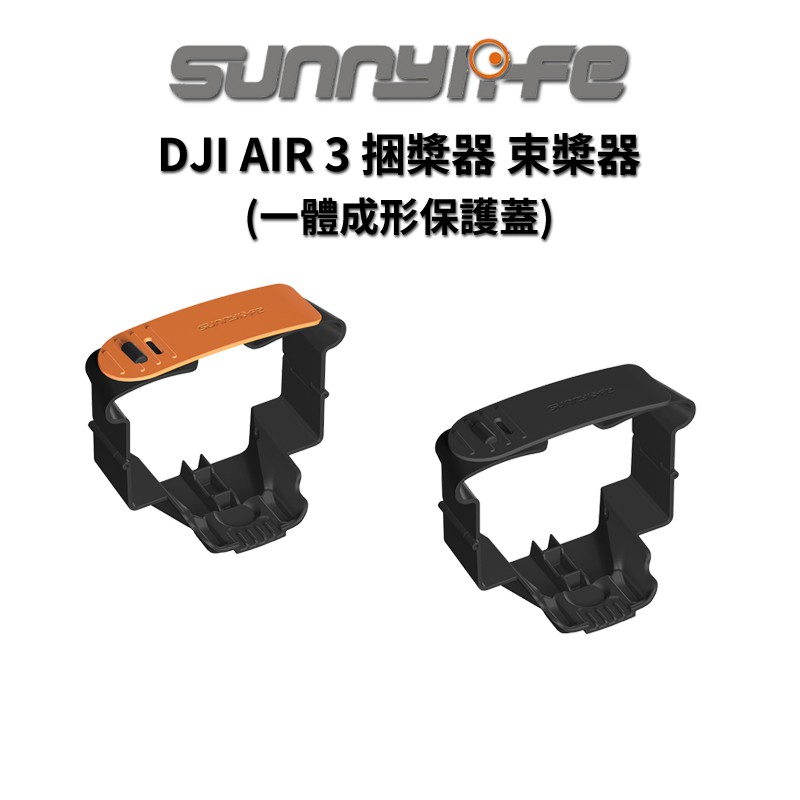Sunnylife 賽迪斯 DJI AIR 3 捆槳器 束槳器 一體成形保護蓋 AIR3 現貨 廠商直送