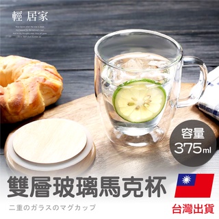 雙層玻璃馬克杯375ml 台灣出貨 開立發票 雙層隔熱咖啡杯 馬克杯 玻璃杯 花草茶玻璃杯-輕居家8535