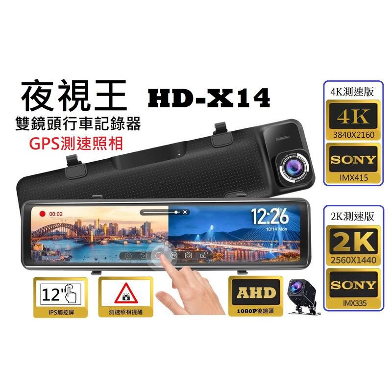 【夜視王 HD-X14】SONY鏡頭+12吋滿版全螢幕+4K/2K畫質 /測速照相/前後雙鏡頭/後視鏡/行車記錄器