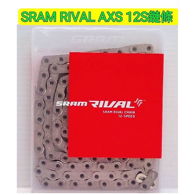 SRAM RIVAL AXS 12S鏈條 120目長腿後變可用 含快扣 SRAM原廠鏈條 00.2518.044.011