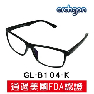 Archgon 專業抗藍光眼鏡 濾藍光眼鏡 藍光眼鏡 時尚眼鏡 防輻射 防爆鏡片 檢驗合格 柏林經典 (GL-B104)