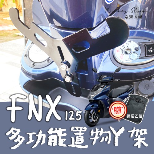 SYM FNX 125 置物Y架 送置物袋  / 「免鑽孔」 Y架 掛鉤 置物架 前置物 置物Y架 火鳳凰