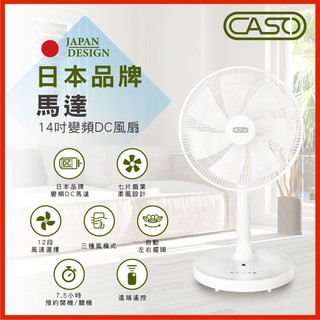 現貨 禾聯caso卡索14吋DC風扇CDF-14CH711 電風扇 110v