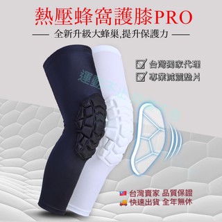 【臺灣現貨】🇹🇼熱壓防撞護膝PRO 防撞護膝 護膝 蜂巢護膝 跪地護膝 滑雪 跪地 CPR 運動護具 籃球 NBA