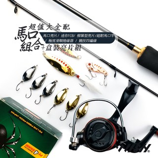 【職業釣魚人】🎣M調路亞竿+盒裝亮片大全配🎣整套超值組合，收到直接釣