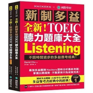 《度度鳥》全新！新制多益TOEIC聽力題庫大全：不因時間退步的多益應考經典！（雙書裝＋2MP3│國際學村│定價：880元