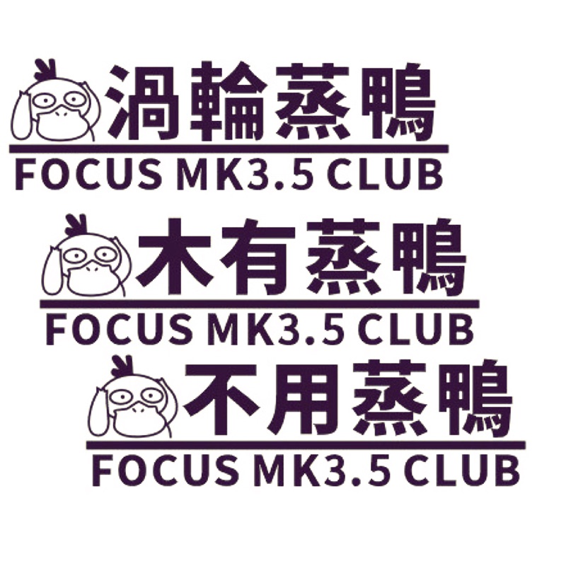 FOCUS MK3.5 渦輪蒸鴨、木有蒸鴨、電腦割字、反光白字（無底色）出清！