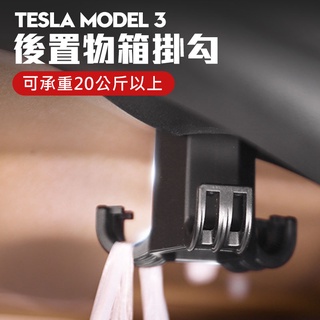 TESLA 特斯拉 後備箱掛勾 後行李箱掛勾 隱藏掛勾 儲物配件 適用 2021 model 3