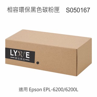 EPSON S050167 相容環保黑色碳粉匣 適用 EPSON EPL-6200/6200L