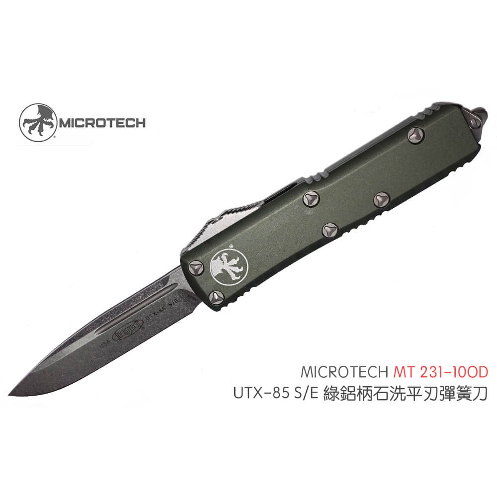 【瑞棋精品名刀】&lt;特價&gt;Microtech UTX-85 231-1OD綠鋁柄石洗平刃彈簧刀 訂價13680