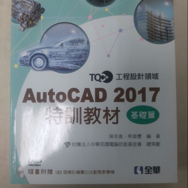 AutoCAD 2017 基礎篇 全華  附光碟