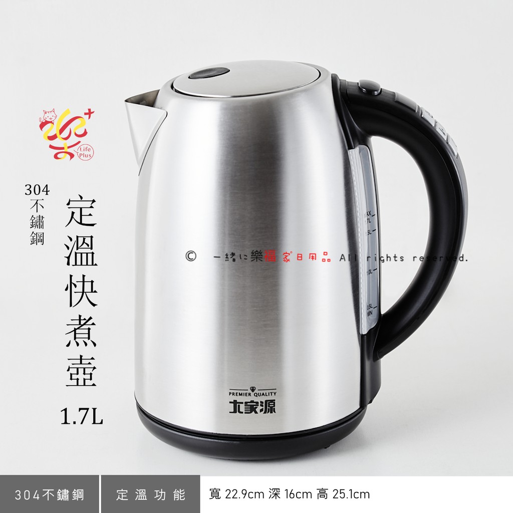 楽福🎁 大家源 定溫304全不鏽鋼保溫快煮壺 1.7L (TCY-261702)