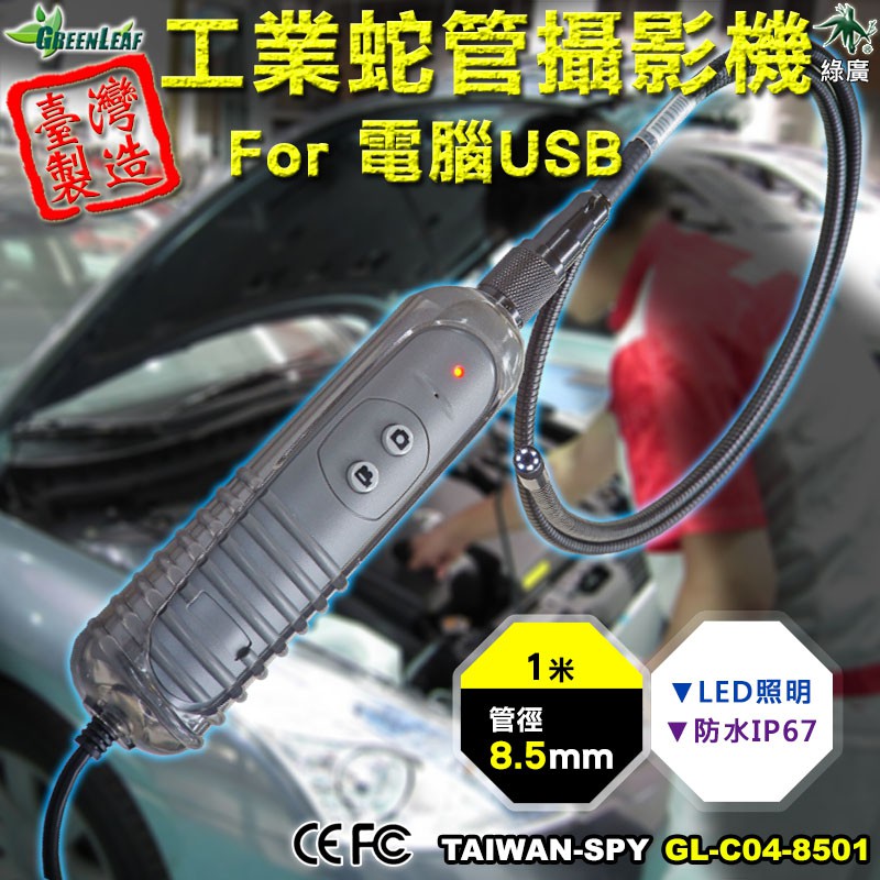 USB蛇管攝影機 電腦專用工業內視鏡  工業檢測攝影機 工業內視鏡 管道攝影機 1米 8.5mm C04-8501